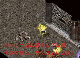 2018年全新单职业传奇如何快速提升战力与获取顶级装备? 2018年全新单职业传奇如何快速提升战力与获取顶级装备?