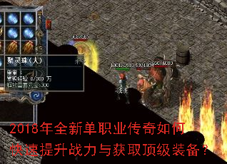 2018年全新单职业传奇如何快速提升战力与获取顶级装备? 2018年全新单职业传奇如何快速提升战力与获取顶级装备?
