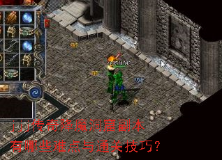jjj传奇降魔洞窟副本有哪些难点与通关技巧? jjj传奇降魔洞窟副本有哪些难点与通关技巧?