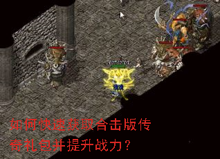 如何快速获取合击版传奇礼包并提升战力? 如何快速获取合击版传奇礼包并提升战力?