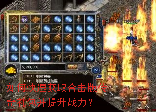 如何快速获取合击版传奇礼包并提升战力? 如何快速获取合击版传奇礼包并提升战力?