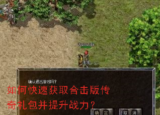 如何快速获取合击版传奇礼包并提升战力? 如何快速获取合击版传奇礼包并提升战力?