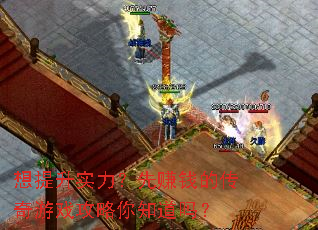 想提升实力?先赚钱的传奇游戏攻略你知道吗? 想提升实力?先赚钱的传奇游戏攻略你知道吗?
