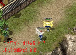 如何前往封魔矿区?求详细路线攻略。 如何前往封魔矿区?求详细路线攻略。