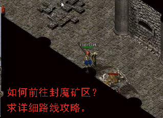 如何前往封魔矿区?求详细路线攻略。 如何前往封魔矿区?求详细路线攻略。