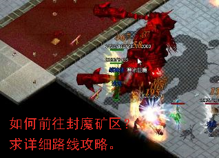 如何前往封魔矿区?求详细路线攻略。 如何前往封魔矿区?求详细路线攻略。