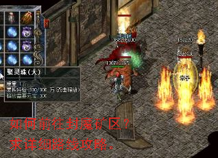 如何前往封魔矿区?求详细路线攻略。 如何前往封魔矿区?求详细路线攻略。