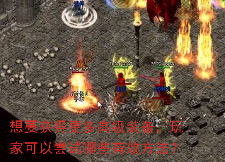 想要获得更多高级装备,玩家可以尝试哪些有效方法? 想要获得更多高级装备,玩家可以尝试哪些有效方法?