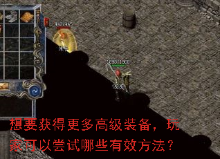 想要获得更多高级装备,玩家可以尝试哪些有效方法? 想要获得更多高级装备,玩家可以尝试哪些有效方法?