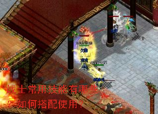 战士常用技能有哪些?如何搭配使用? 战士常用技能有哪些?如何搭配使用?