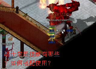 战士常用技能有哪些?如何搭配使用? 战士常用技能有哪些?如何搭配使用?