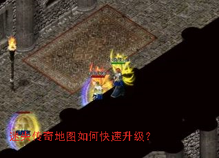 迷失传奇地图如何快速升级? 迷失传奇地图如何快速升级?