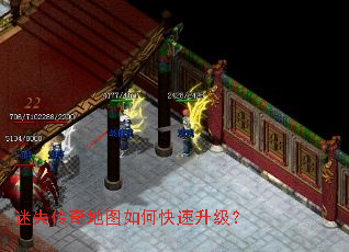 迷失传奇地图如何快速升级? 迷失传奇地图如何快速升级?