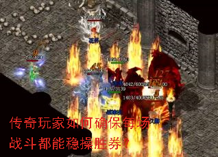 传奇玩家如何确保每场战斗都能稳操胜券? 传奇玩家如何确保每场战斗都能稳操胜券?