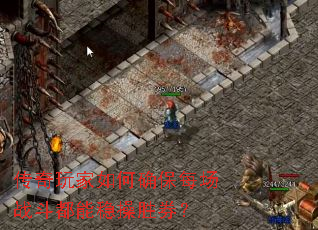 传奇玩家如何确保每场战斗都能稳操胜券? 传奇玩家如何确保每场战斗都能稳操胜券?