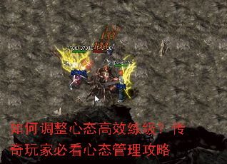如何调整心态高效练级?传奇玩家必看心态管理攻略 如何调整心态高效练级?传奇玩家必看心态管理攻略