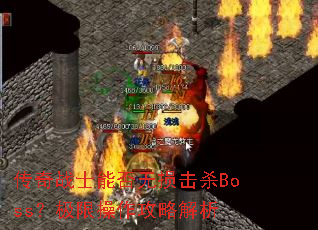 传奇战士能否无损击杀Boss?极限操作攻略解析 传奇战士能否无损击杀Boss?极限操作攻略解析