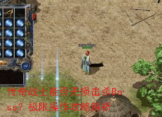 传奇战士能否无损击杀Boss?极限操作攻略解析 传奇战士能否无损击杀Boss?极限操作攻略解析