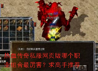 热血传奇私服网页版哪个职业组合最厉害?求高手推荐 热血传奇私服网页版哪个职业组合最厉害?求高手推荐
