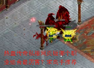 热血传奇私服网页版哪个职业组合最厉害?求高手推荐 热血传奇私服网页版哪个职业组合最厉害?求高手推荐