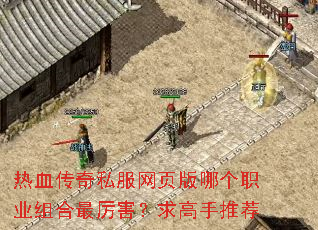 热血传奇私服网页版哪个职业组合最厉害?求高手推荐 热血传奇私服网页版哪个职业组合最厉害?求高手推荐