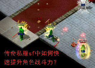 传奇私服sf中如何快速提升角色战斗力? 传奇私服sf中如何快速提升角色战斗力?