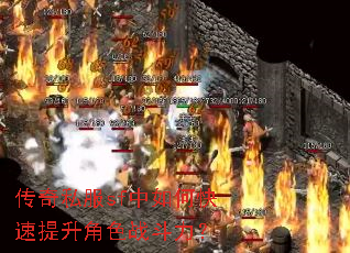 传奇私服sf中如何快速提升角色战斗力? 传奇私服sf中如何快速提升角色战斗力?