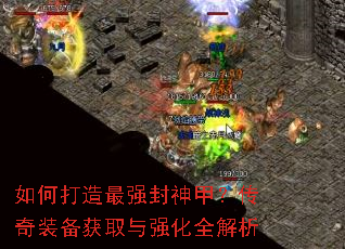如何打造最强封神甲?传奇装备获取与强化全解析 如何打造最强封神甲?传奇装备获取与强化全解析