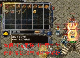 如何打造最强封神甲?传奇装备获取与强化全解析 如何打造最强封神甲?传奇装备获取与强化全解析