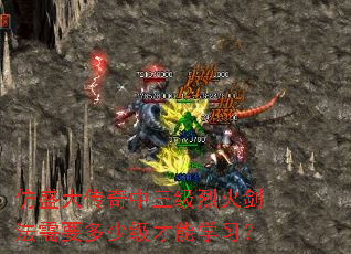 仿盛大传奇中三级烈火剑法需要多少级才能学习? 仿盛大传奇中三级烈火剑法需要多少级才能学习?