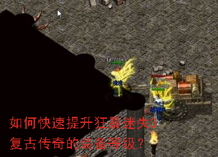 如何快速提升狂暴迷失3复古传奇的装备等级? 如何快速提升狂暴迷失3复古传奇的装备等级?
