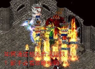 如何通过慈善传说赚钱?新手必看攻略指南 如何通过慈善传说赚钱?新手必看攻略指南