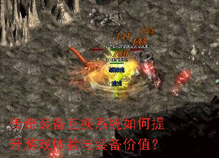 传奇装备互换系统如何提升游戏体验与装备价值? 传奇装备互换系统如何提升游戏体验与装备价值?