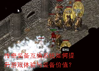 传奇装备互换系统如何提升游戏体验与装备价值? 传奇装备互换系统如何提升游戏体验与装备价值?