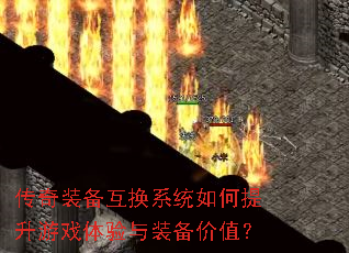 传奇装备互换系统如何提升游戏体验与装备价值? 传奇装备互换系统如何提升游戏体验与装备价值?