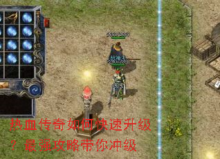 热血传奇如何快速升级?最强攻略带你冲级 热血传奇如何快速升级?最强攻略带你冲级
