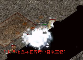 如何单枪匹马在传奇中智取宝物? 如何单枪匹马在传奇中智取宝物?