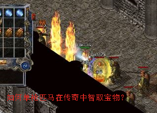 如何单枪匹马在传奇中智取宝物? 如何单枪匹马在传奇中智取宝物?