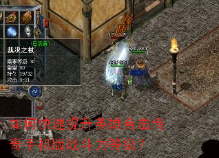 如何快速提升英雄合击传奇手机版战斗力等级? 如何快速提升英雄合击传奇手机版战斗力等级?
