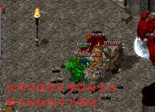 如何快速提升英雄合击传奇手机版战斗力等级? 如何快速提升英雄合击传奇手机版战斗力等级?
