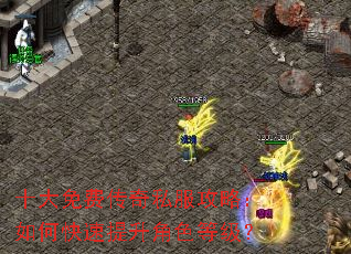 十大免费传奇私服攻略:如何快速提升角色等级? 十大免费传奇私服攻略:如何快速提升角色等级?