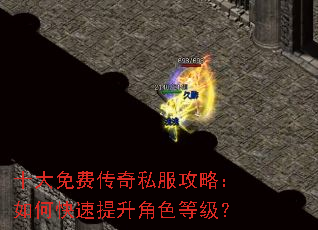 十大免费传奇私服攻略:如何快速提升角色等级? 十大免费传奇私服攻略:如何快速提升角色等级?