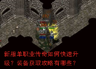 新服单职业传奇如何快速升级?装备获取攻略有哪些? 新服单职业传奇如何快速升级?装备获取攻略有哪些?