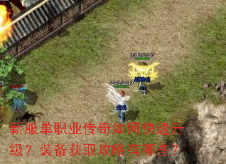 新服单职业传奇如何快速升级?装备获取攻略有哪些? 新服单职业传奇如何快速升级?装备获取攻略有哪些?