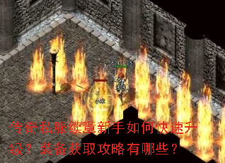 传奇私服续章新手如何快速升级?装备获取攻略有哪些? 传奇私服续章新手如何快速升级?装备获取攻略有哪些?