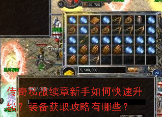 传奇私服续章新手如何快速升级?装备获取攻略有哪些? 传奇私服续章新手如何快速升级?装备获取攻略有哪些?