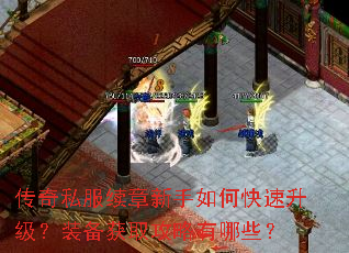 传奇私服续章新手如何快速升级?装备获取攻略有哪些? 传奇私服续章新手如何快速升级?装备获取攻略有哪些?