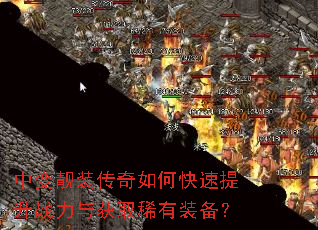 中变靓装传奇如何快速提升战力与获取稀有装备? 中变靓装传奇如何快速提升战力与获取稀有装备?