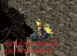 中变靓装传奇如何快速提升战力与获取稀有装备? 中变靓装传奇如何快速提升战力与获取稀有装备?