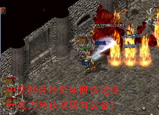 中变靓装传奇如何快速提升战力与获取稀有装备? 中变靓装传奇如何快速提升战力与获取稀有装备?